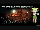 ゆっくりとずんだのゾンビ生存記 その2-1[They Are Billions]