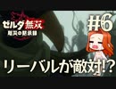 【リーバルと敵対!?】リト族の戦士 リーバル【ゼルダ無双 厄災の黙示録】Part6