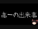 【ゆっくり怪談】一緒に怖い話をしませんか？？その578【洒落怖】