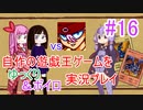 [プレイ16]自作の遊戯王ゲームをゆっくり＆ボイロ実況プレイ #16