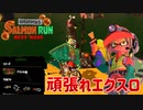 【実況】でんせつサーモンラン#7【Splatoon3】
