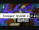 ＃46 SPAN EXPERIMENTS 最終回【Creeper World4】 【倍速動画】 【steam】