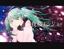 夜桜エンジュー / 初音ミク