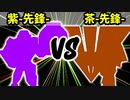 【カラー対抗戦】紫-先鋒- VS 茶-先鋒-【一回戦第一試合】-64スマブラCPUトナメ実況-