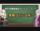 就労系障害福祉サービスについて概要と体験談【ボイロ解説】