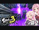 【Splatoon3】茜とIAのスプラトゥーン3！Part2【ソフトウェアトーク実況プレイ】