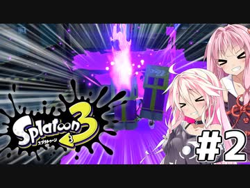 【Splatoon3】茜とIAのスプラトゥーン3！Part2【ソフトウェアトーク実況プレイ】