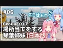 【GeoGuessr】06 難しめの日本チャレンジに挑戦する琴葉姉妹（5分縛り）【VOICEROID実況】