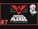淡々とハンコを押す実況 #7【Papers, Please】