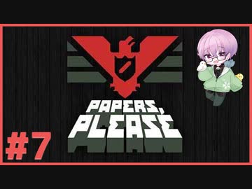 淡々とハンコを押す実況 #7【Papers, Please】