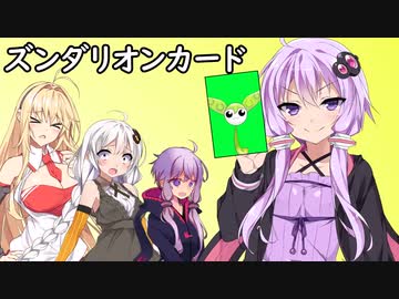 ズンダリオンカード『ゆかりさん、人間をやめるの巻』【ソフトウェアトーク劇場】