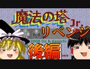 【魔法の塔Jr.】ゆっくりレトロPCゲームを遊ぶ１　後編【ゆっくり実況】