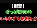 今話題のかっぱ寿司についての恐ろしい考察