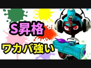 【スプラ3】Sに昇格しました