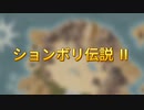 ションボリ伝説Ⅱ 前半