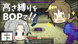 【Minecraft】高さ縛りをBOPで！！#63「ほしあつめ」【ゆっくり実況】