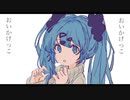 「おいかけっこ」初音ミク