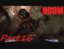 【実況】頭の中を空っぽにしてデーモンと戯れよう‼【DOOM】part16
