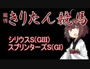 【競馬予想】スプリンターズS・シリウスS2022【週刊きりたん競馬】