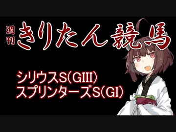 【競馬予想】スプリンターズS・シリウスS2022【週刊きりたん競馬】