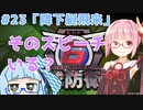 【地球防衛軍6】アカネちゃんが世界を救う？ MISSION23「降下艇飛来」