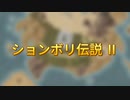 ションボリ伝説Ⅱ 後半