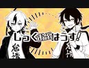 【リバーサーズ】しっくおぶはうす！【UTAUカバー】