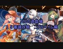 【城プロＲＥ】ヘルの遊戯場　１５審議攻略　ニヴルヘイム編【ボイロ解説】★無制限