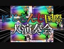 【同時再生】に　じ　さ　ん　じ　国　際　大　演　奏　会【Trombone Champ】