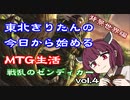 東北きりたんの今日から始めるMTG生活　背景世界編　戦乱のゼンディカー　物語vol.4