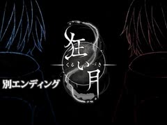 #真エンド 初見【狂い月】 館に閉じ込められた5人のフリーホラーゲーム