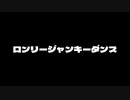 【歌ってみた】「ロンリージャンキーダンス」(♭4)／あめのむらくもP feat.flower【アカペラ】