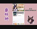 【実況】ウマ娘 プリティーダービー番外地336【ライスシャワー育成編1】