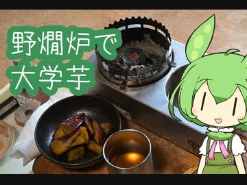 【野燗炉】大学芋で呑む【ﾐﾆ長火鉢】