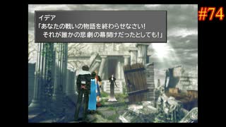 【FINAL FANTASY Ⅷ】ファイナルファンタジー8を実況#74