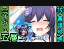 【ヘルの遊戯場】ニザヴェッリル・五層・超難 15審議【御城プロジェクト:RE】