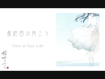 [怪世らせら]　最終回の向こう - Story of Suzu side -　[第六・五弾]
