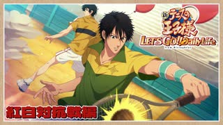 紅白対抗戦その1【新テニスの王子様 LET’S GO!!〜Daily Life〜from RisingBeat】