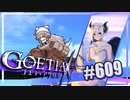 【#609】ゴエティアクロス◆悪魔少女×マルチプレイRPG【実況】
