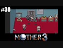 奇妙さと せつなさと おもしろさと【MOTHER3】#30