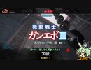 [ガンエボ]ガバりあい宇宙Ⅲ[ずんだもん実況]