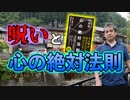 呪いと心の絶対法則 #内海聡 #うつみん 【世界一嫌われ医者】