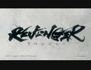 オリジナルアニメ「REVENGER」（リベンジャー）PV第1弾