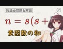結月ゆかりの整数論道場 その7 [数学][数論][解説]