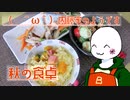 （　＾ω＾）ブーン系再現キッチンのようです#15【秋の食卓】
