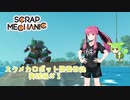 スクメカロボット開発日誌実践編＃１【ScrapMechanic】