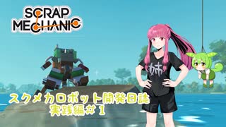 スクメカロボット開発日誌実践編＃１【ScrapMechanic】