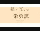 描く互いの栄勇譚/MEIKO・IA