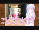 つくよみちゃんの日常～コーヒーブレイク～