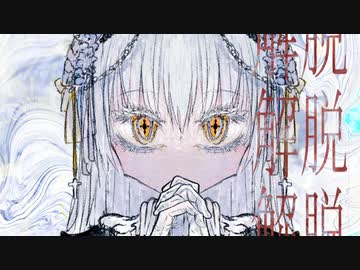 解脱／頻 with こちぇ